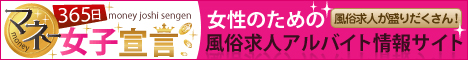 吉原の風俗求人【365日マネー女子宣言！（サンロクゴ）】