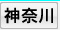 神奈川デリヘル口コミ