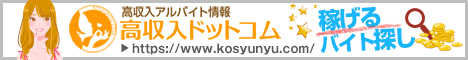 吉原の風俗バイト求人は【高収入ドットコム】