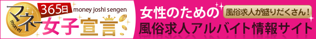 吉原の風俗求人【365日マネー女子宣言！（サンロクゴ）】